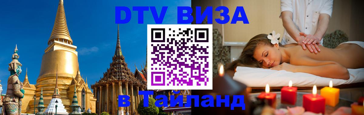 Visa ДТВ Тайланд помощь 